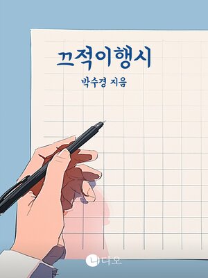 cover image of 끄적이행시